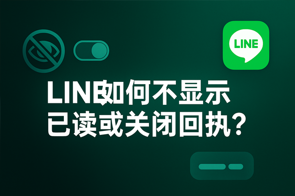 LINE如何不顯示已讀或關閉回執？
