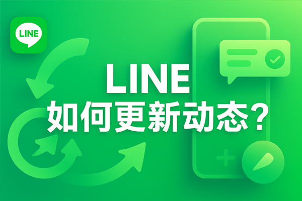 LINE如何更新動態