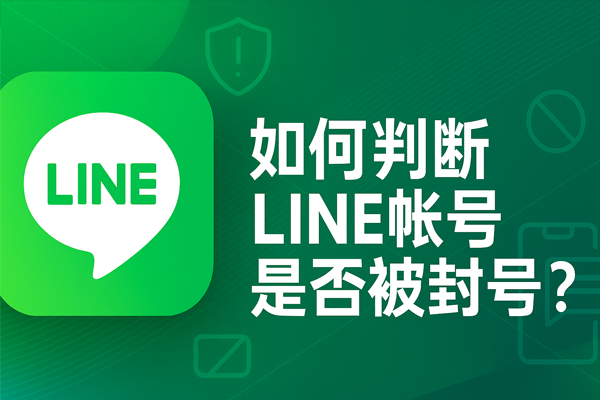 如何判斷 LINE 帳號是否被封號