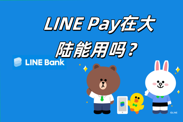LINE 在大陸能用嗎？