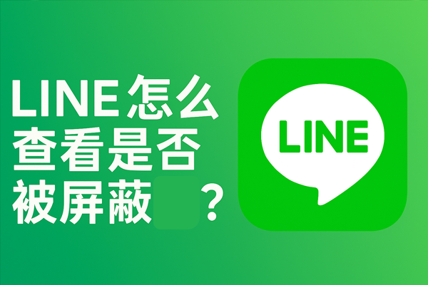 LINE怎麼查看是否被屏蔽？