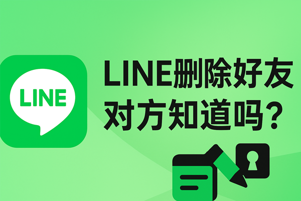 LINE刪除好友對方知道嗎？