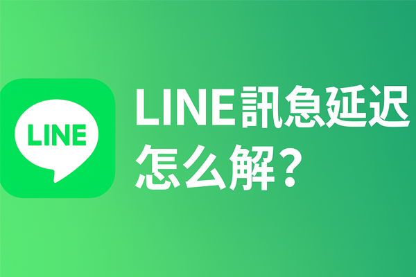 LINE訊息延遲怎麼解？