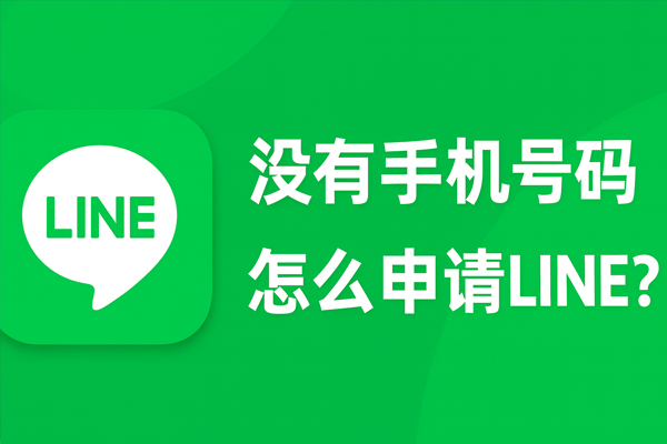 沒有手機號碼怎麼申請 LINE？