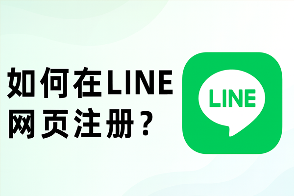 如何在LINE官網註冊？