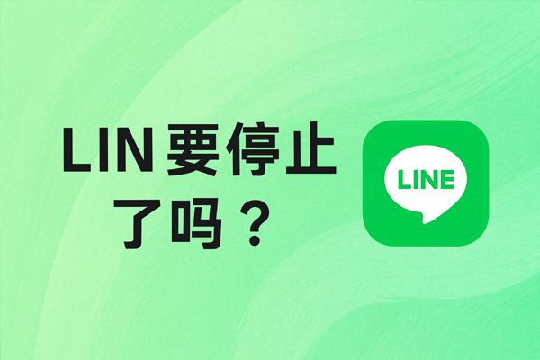 LINE要停止了嗎？