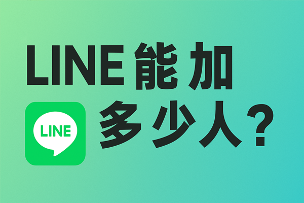 LINE能加多少人？