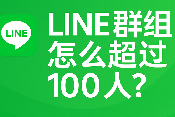 LINE群組怎麼超過100人？
