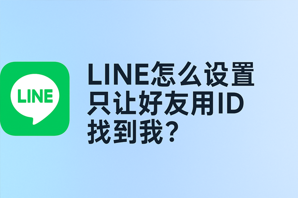 LINE怎麼設定只讓好友用ID找到我？