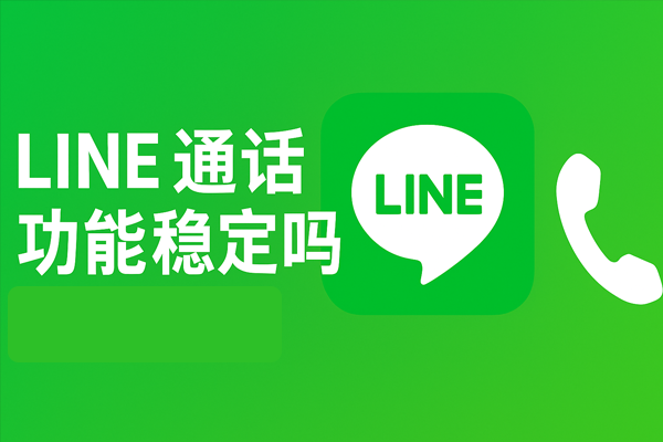 LINE 通話功能穩定嗎