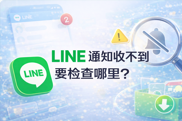 LINE 通知收不到要檢查哪裡？
