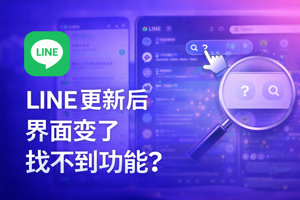 LINE 更新後介面變了找不到功能？