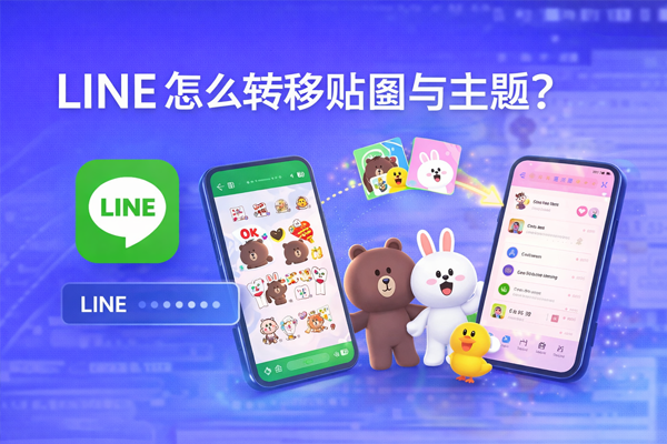 LINE 怎麼轉移貼圖與主題？