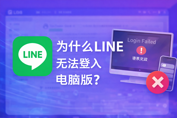 為什麼LINE無法登入電腦版？