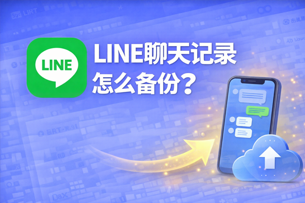 LINE聊天記錄怎麼備份？