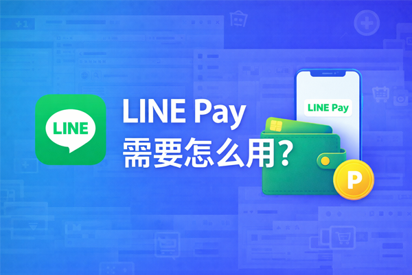 LINE Pay需要怎麼用？